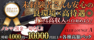 CLUB LOUNGE A(エース)【公式求人・体入情報】(浜松ラウンジ)の求人・体験入店情報