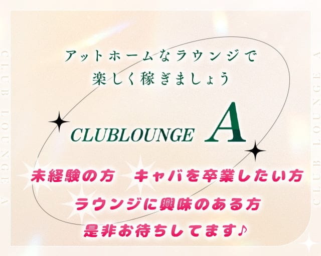 CLUB LOUNGE A（エース）のラウンジ体入
