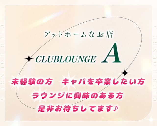 CLUB LOUNGE A（エース）のラウンジ体入