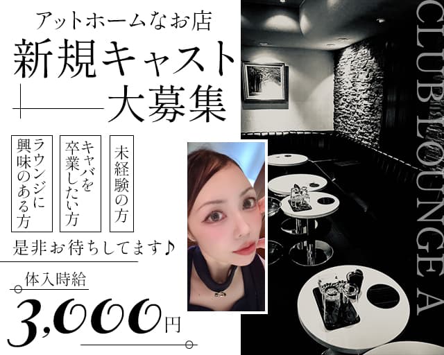 CLUB LOUNGE A（エース）のラウンジ体入