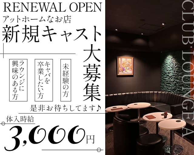 CLUB LOUNGE A（エース）のラウンジ体入