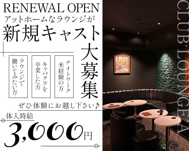 CLUB LOUNGE A（エース）のラウンジ体入