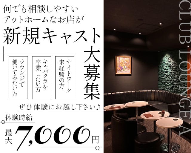 CLUB LOUNGE A（エース）(浜松ラウンジ)の求人・体験入店情報