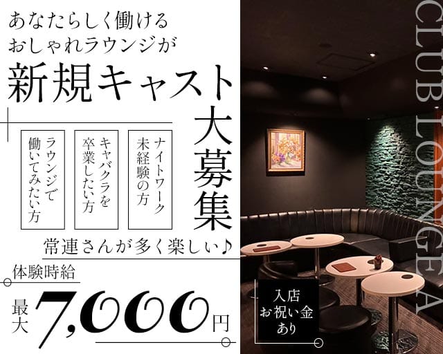 CLUB LOUNGE A（エース）のラウンジ体入