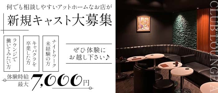 CLUB LOUNGE A（エース）(浜松ラウンジ)の求人・体験入店情報