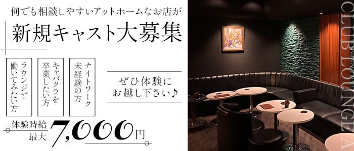 CLUB LOUNGE A（エース）(浜松ラウンジ)の求人・体験入店情報