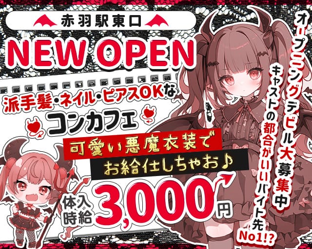 【JR赤羽駅東口・赤羽岩淵駅】コンセプトカフェ -エビバデビル- 赤羽ガールズバー TOP画像