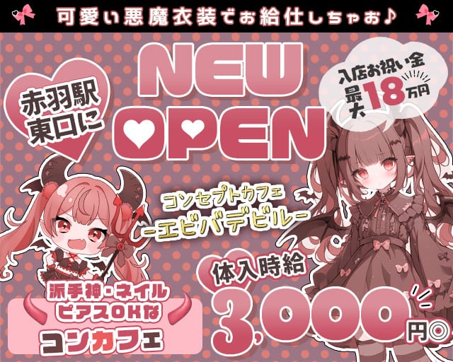 【JR赤羽駅東口・赤羽岩淵駅】コンセプトカフェ -エビバデビル-のガールズバー体入