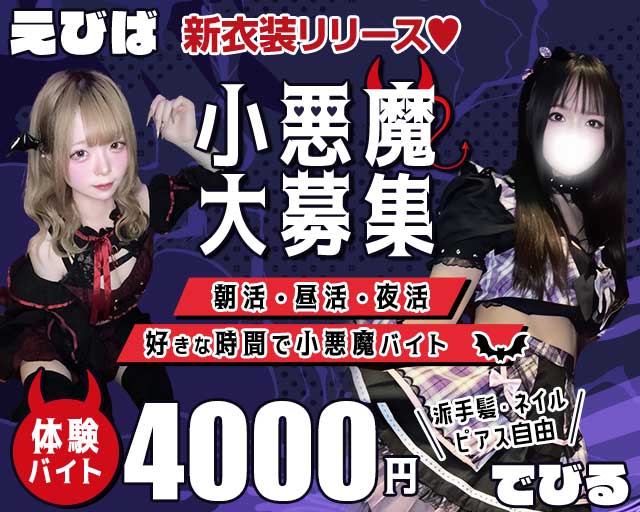 【JR赤羽駅東口・赤羽岩淵駅】コンセプトカフェ -エビバデビル-のガールズバー体入