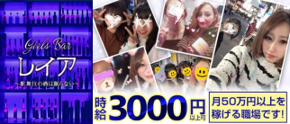 girls Bar レイア【公式求人・体入情報】(歌舞伎町ガールズバー)の求人・体験入店情報