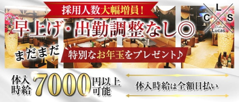 Club Lucas(ルーカス)【公式求人・体入情報】(千葉キャバクラ)の求人・体験入店情報