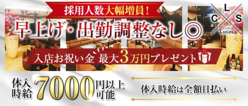 Club Lucas(ルーカス)【公式求人・体入情報】(千葉キャバクラ)の求人・体験入店情報
