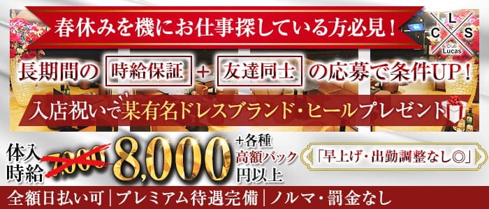 Club Lucas(ルーカス）のキャバクラ体入