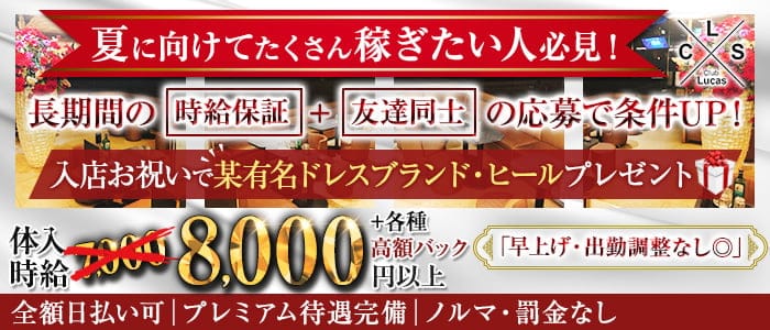 Club Lucas(ルーカス）のキャバクラ体入