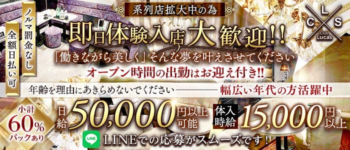 【千葉】Club Lucas(ルーカス） 西船橋キャバクラ 即日体入募集バナー