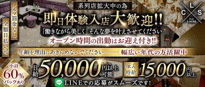 【千葉】Club Lucas(ルーカス） 千葉中央キャバクラ 即日体入募集バナー