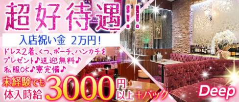 Deep (ディープ)【公式求人情報】(山形キャバクラ)の求人・バイト・体験入店情報
