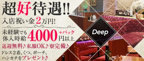 Deep (ディープ)【公式求人・体入情報】(山形キャバクラ)の求人・体験入店情報