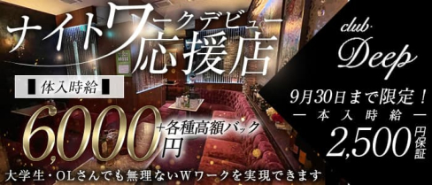 Deep (ディープ)【公式求人・体入情報】(山形キャバクラ)の求人・体験入店情報