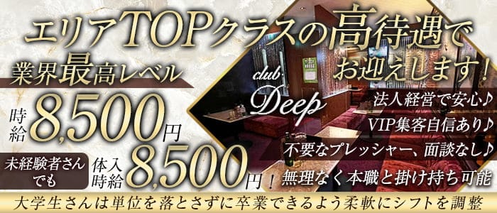 Deep (ディープ)のキャバクラ体入