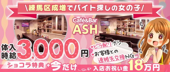 成増駅南口 Cafe Bar Ash アッシュ 公式求人 体入情報 池袋 ガールズバー 公式求人 ガールズバーバイトなら 体入ショコラ