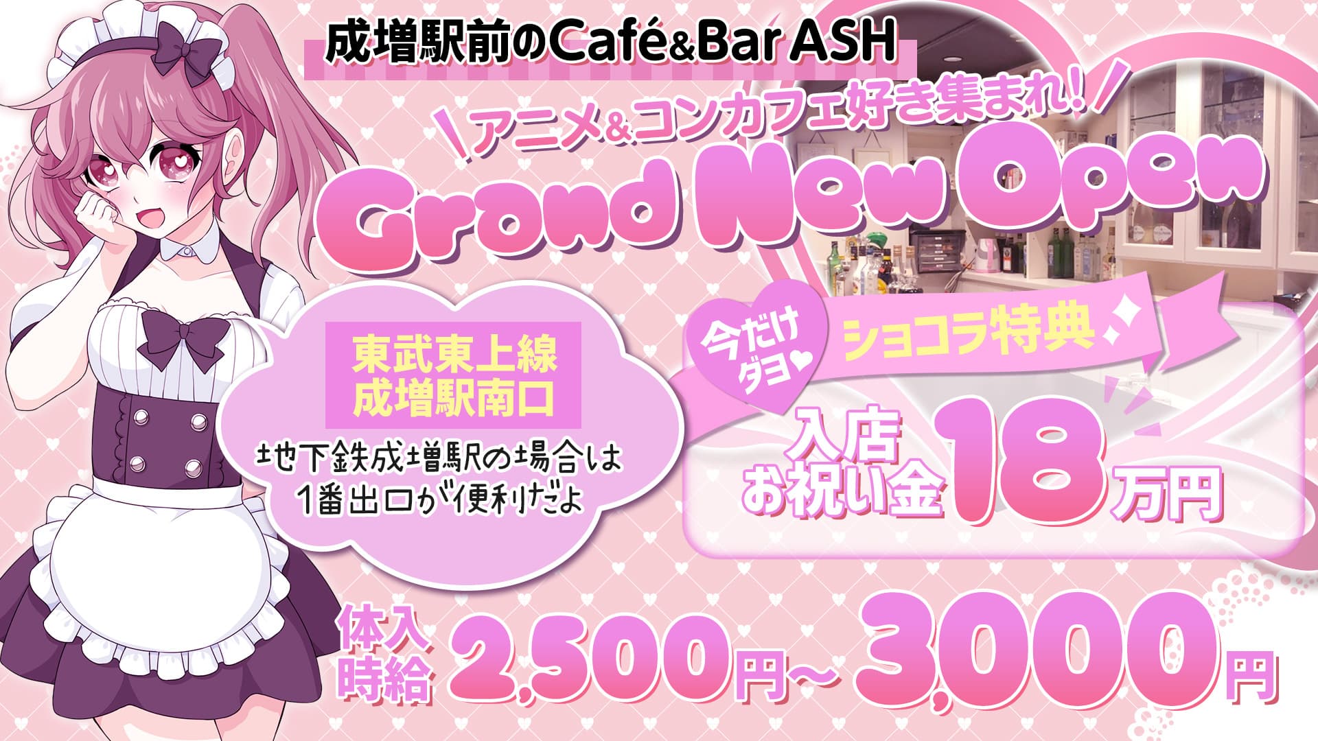 【成増駅南口】コンセプトカフェ&バー ASH（アッシュ）【公式求人・体入情報】 成増ガールズバー TOP画像