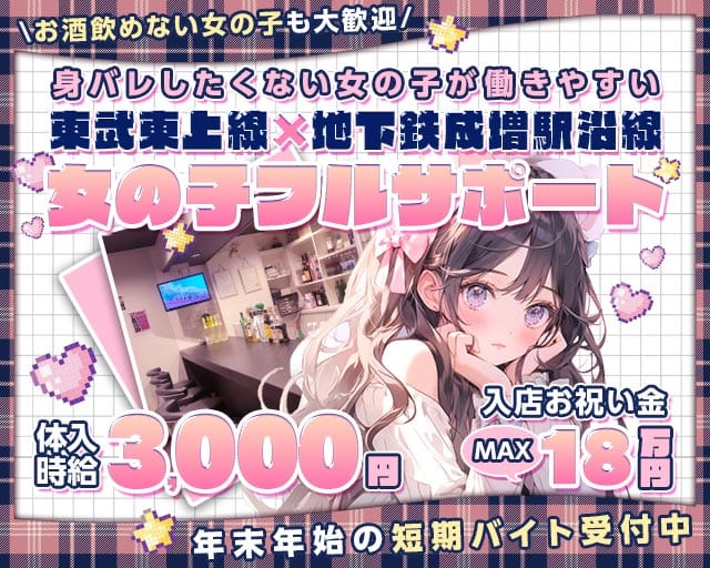 【成増駅南口】ガールズバー ASH（アッシュ）のガールズバー体入