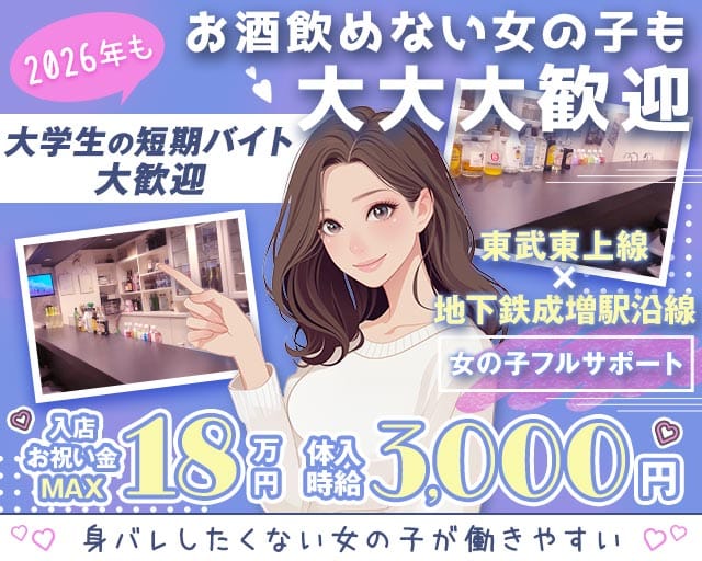 【成増駅南口】ガールズバー ASH（アッシュ）のガールズバー体入