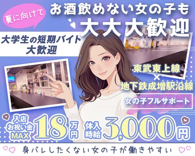 【成増駅南口】ガールズバー ASH（アッシュ）のガールズバー体入