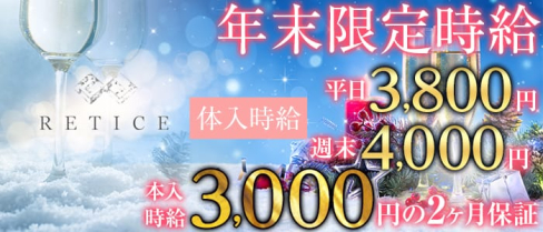 RETICE(レイティス)【公式求人情報】(富士キャバクラ)の求人・体験入店情報