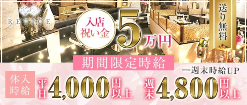 RETICE(レイティス)【公式求人・体入情報】(富士キャバクラ)の求人・体験入店情報