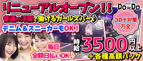 Girl's bar DO or DO(ドゥオアドゥ)【公式求人情報】(新橋ガールズバー)の求人・体験入店情報