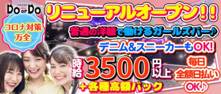 Girl's bar DO or DO(ドゥオアドゥ)【公式求人情報】(新橋ガールズバー)の求人・体験入店情報