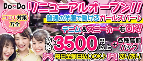 Girl's bar DO or DO(ドゥオアドゥ)【公式求人・体入情報】(新橋ガールズバー)の求人・体験入店情報