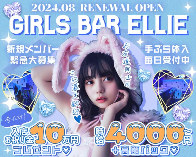 Girls Bar Ellie（エリー）のガールズバー体入