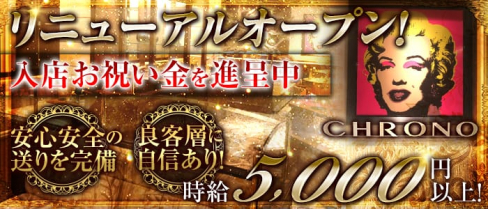 CHRONO(クロノ)【公式求人情報】(中洲キャバクラ)の求人・バイト・体験入店情報