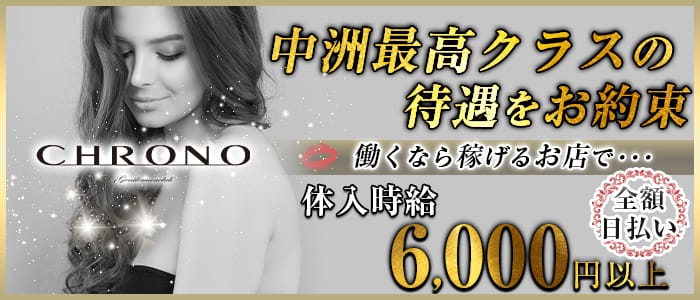 CHRONO（クロノ）【公式求人・体入情報】 中洲キャバクラ バナー