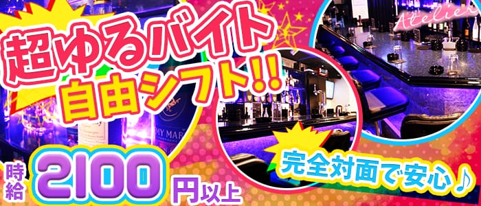 Girl S Bar Atelier アトリエ 公式求人 体入情報 赤羽 ガールズバー 公式求人 ガールズバーバイトなら 体入ショコラ