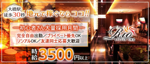 Lounge Rio 大橋(ラウンジリオ)【公式求人・体入情報】(大橋キャバクラ)の求人・体験入店情報