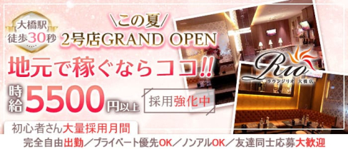 Lounge Rio 大橋(ラウンジリオ)【公式求人・体入情報】(大橋キャバクラ)の求人・体験入店情報