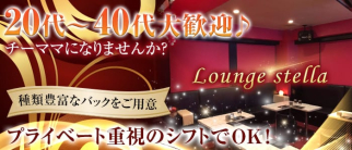 Lounge stella(ステラ)【公式求人・体入情報】(上野スナック)の求人・体験入店情報