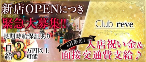 club reve(レーヴ)【公式求人情報】(五井キャバクラ)の求人・バイト・体験入店情報