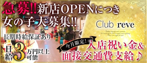 club reve(レーヴ)【公式求人情報】(五井キャバクラ)の求人・バイト・体験入店情報