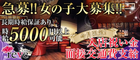 club reve(レーヴ)【公式求人情報】(五井キャバクラ)の求人・バイト・体験入店情報