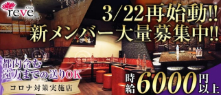 club reve(レーヴ)【公式求人・体入情報】(五井キャバクラ)の求人・体験入店情報