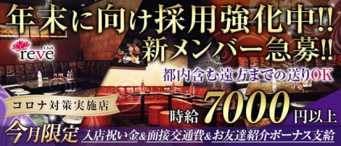 club reve(レーヴ)【公式求人・体入情報】(五井キャバクラ)の求人・体験入店情報