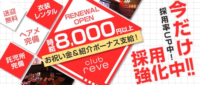 club reve(レーヴ)のキャバクラ体入