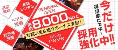 club reve(レーヴ)【公式体入・求人情報】(五井キャバクラ)の求人・バイト・体験入店情報