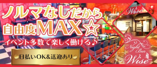 Bar Wise〜ワイズ〜【公式求人・体入情報】(練馬ガールズバー)の求人・体験入店情報