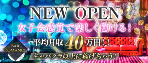 Bar Romance(ロマンス)【公式求人情報】(六本木ガールズバー)の求人・体験入店情報